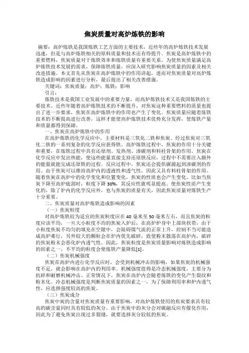 焦炭质量对高炉炼铁的影响