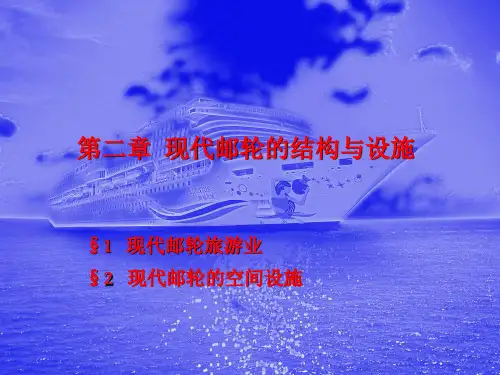 邮轮运营与管理——2现代邮轮的构造与设施