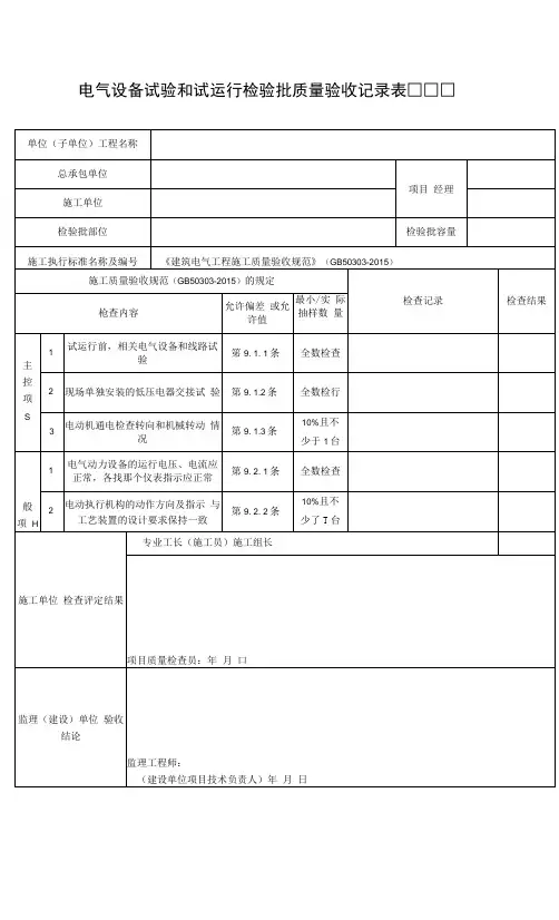 电气设备试验和试运行检验批质量验收记录表