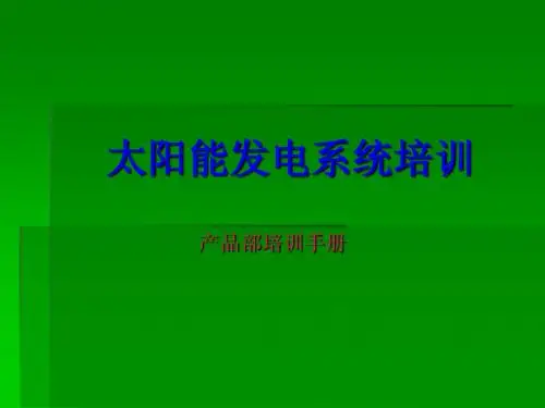 光伏发电培训
