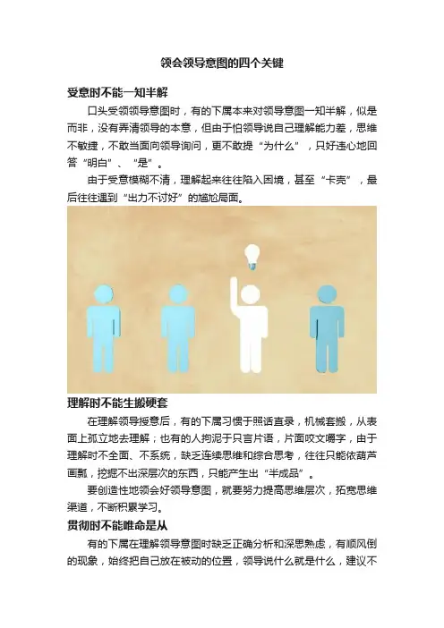 领会领导意图的四个关键