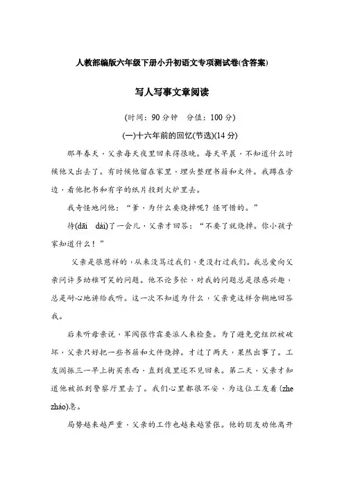 人教部编版六年级下册小升初语文专项-写人写事文章阅读-测试卷试题(含答案)【精品】