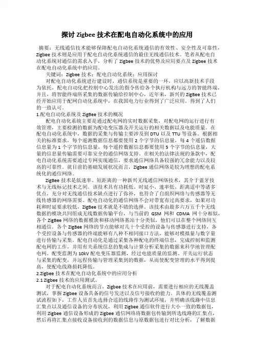 探讨 Zigbee 技术在配电自动化系统中的应用