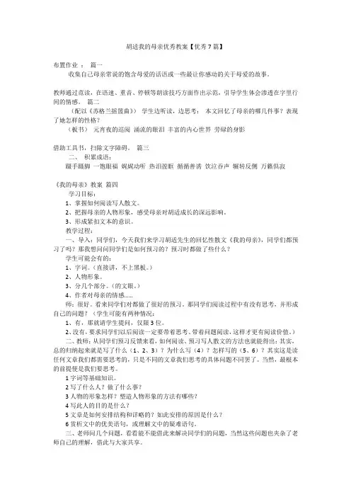 胡适我的母亲优秀教案【优秀7篇】