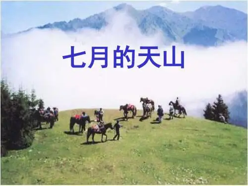 4《七月的天山》课件