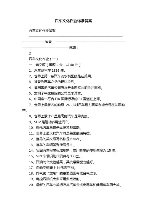 汽车文化作业标准答案