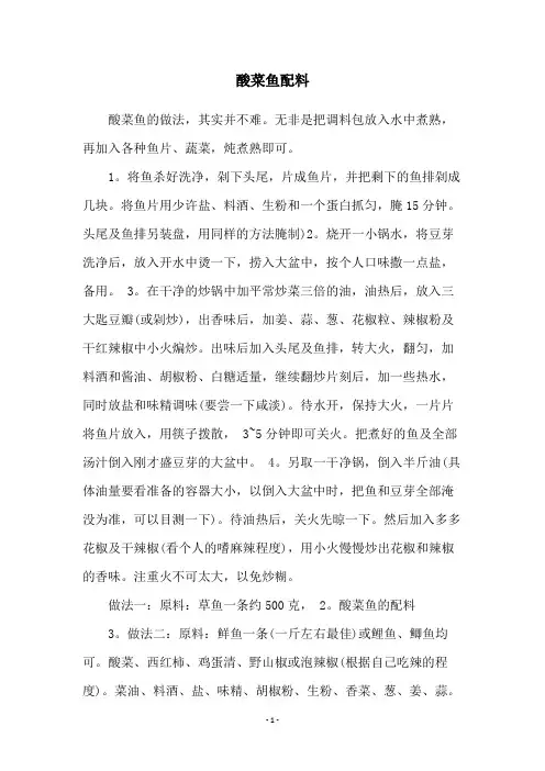 酸菜鱼配料
