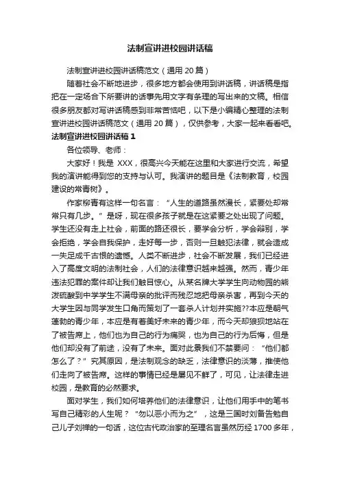 法制宣讲进校园讲话稿范文（通用20篇）