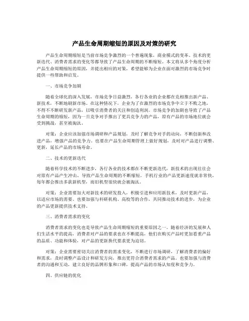 产品生命周期缩短的原因及对策的研究