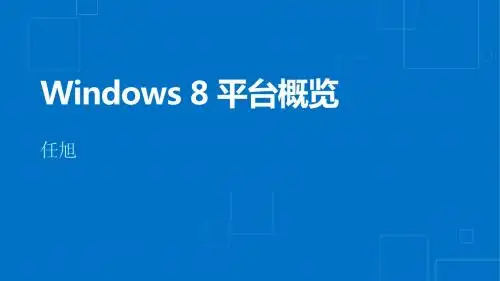 Windows 8 Trainning Content  Windows 8 平台概览