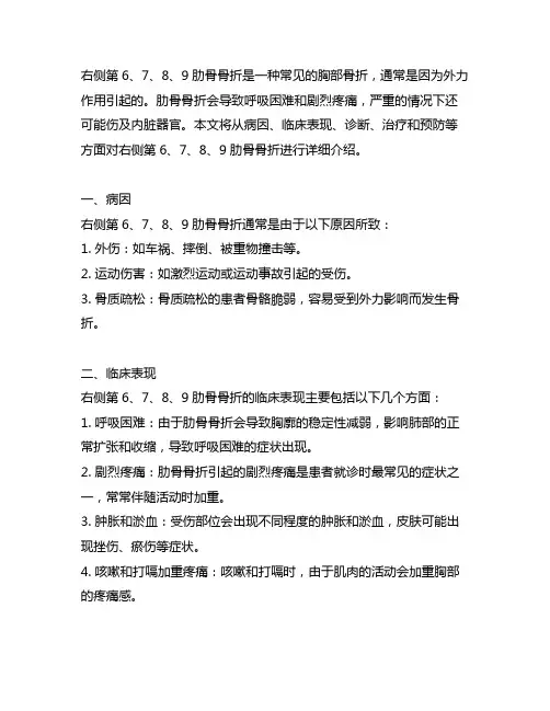右侧第6 7 8 9肋骨骨折