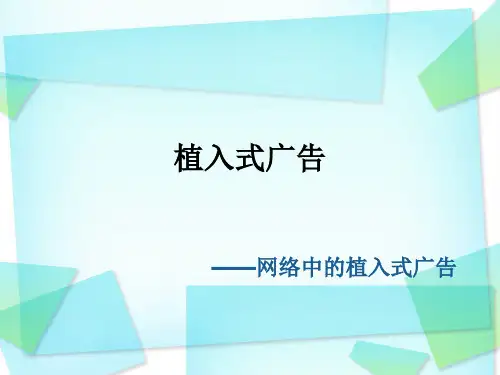植入式广告