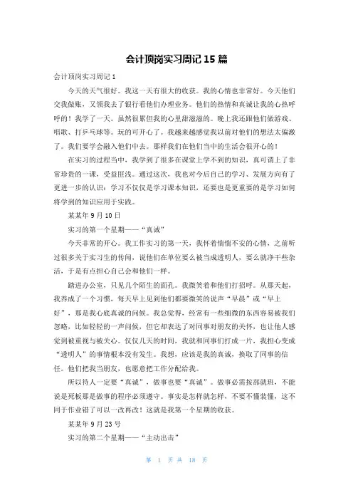 会计顶岗实习周记15篇
