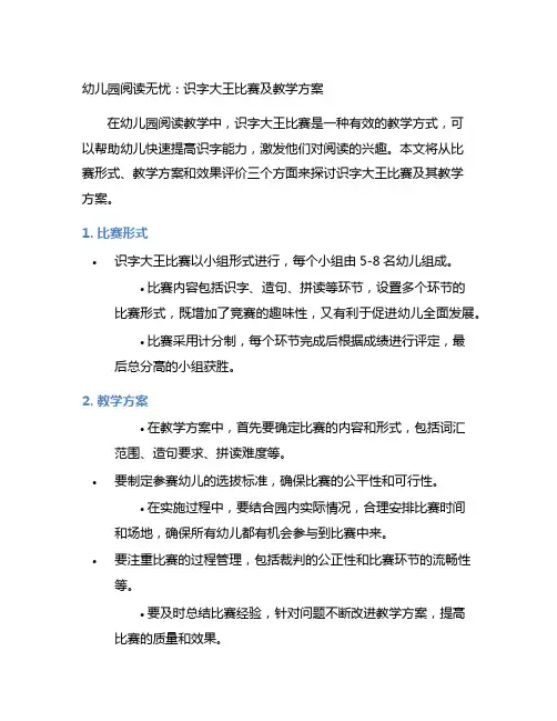 幼儿园阅读无忧：识字大王比赛及教学方案