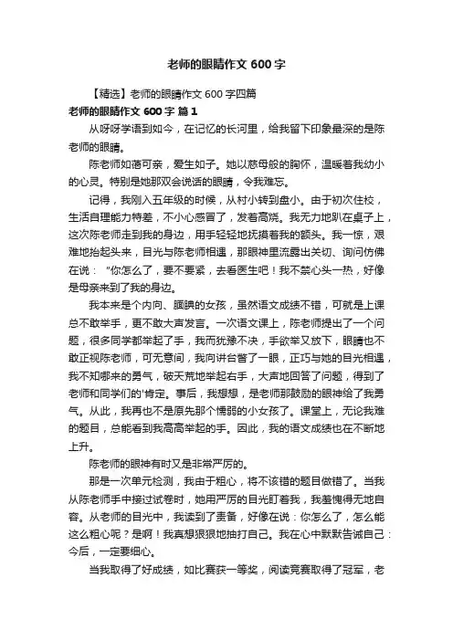 【精选】老师的眼睛作文600字四篇