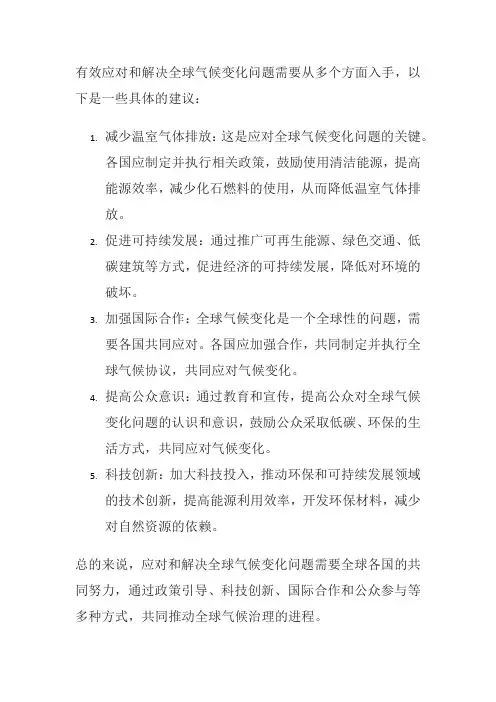 如何有效应对和解决全球气候变化问题