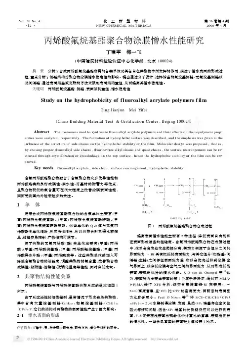 丙烯酸氟烷基酯聚合物涂膜憎水性能研究