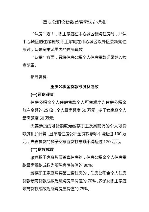 重庆公积金首房首贷认定标准
