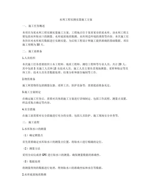 水利工程实测实量施工方案