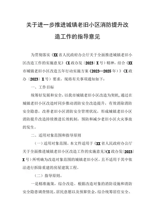 关于进一步推进城镇老旧小区消防提升改造工作的指导意见
