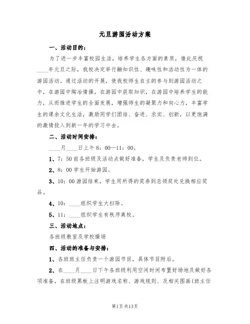 元旦游园活动方案（三篇）