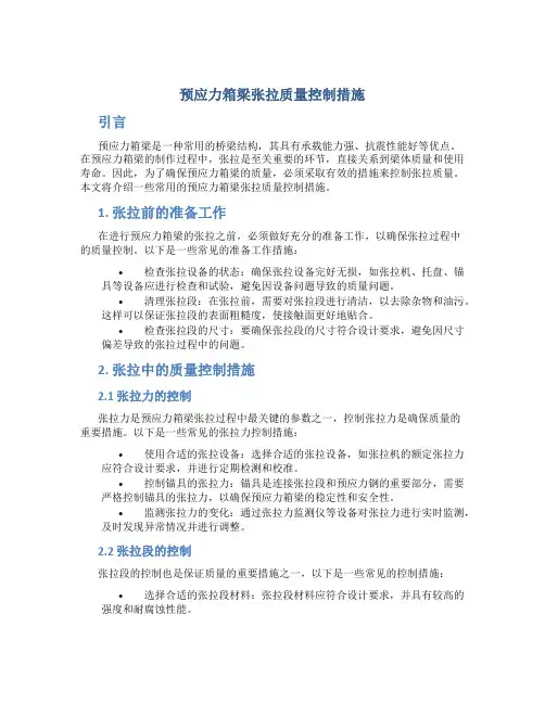 预应力箱梁张拉质量控制措施