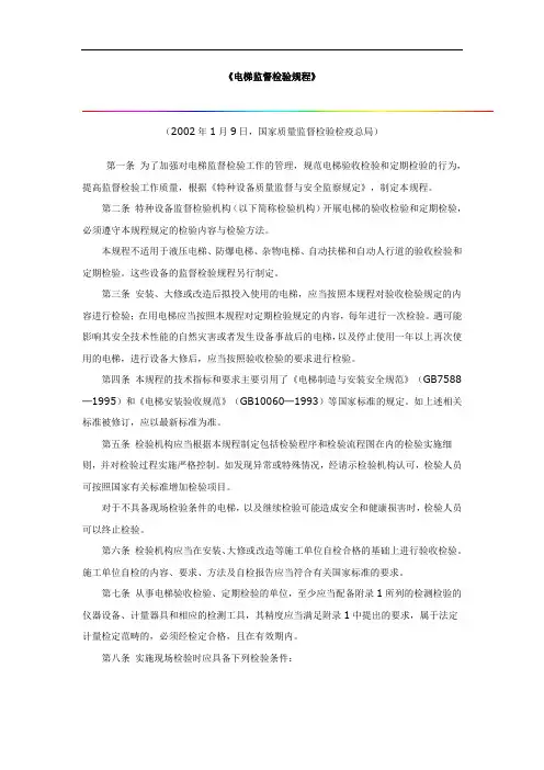 《电梯监督检验规程》