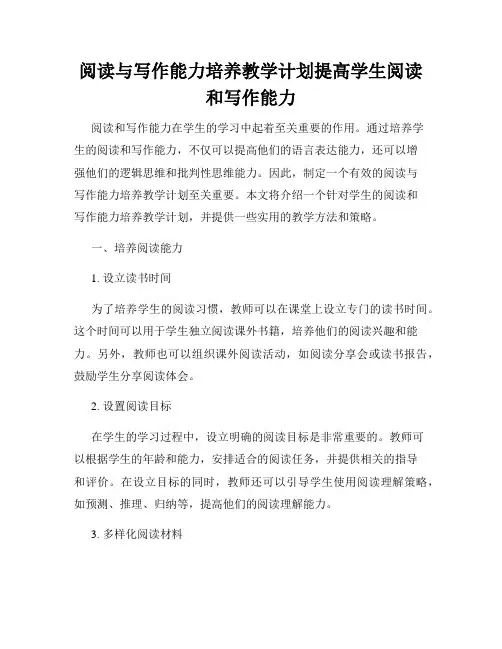 阅读与写作能力培养教学计划提高学生阅读和写作能力