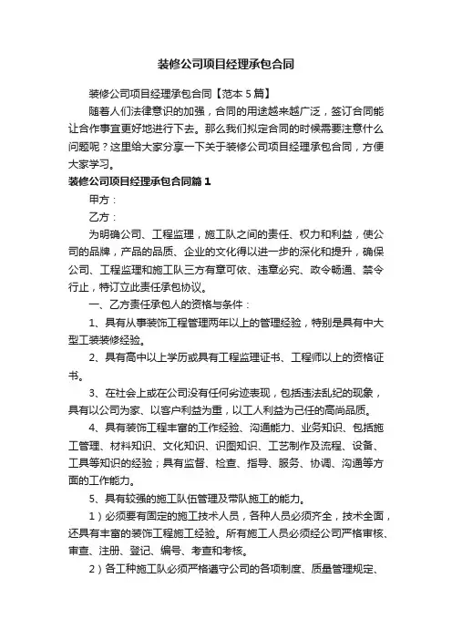装修公司项目经理承包合同【范本5篇】