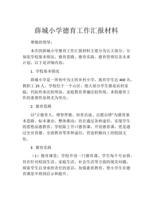 薛城小学德育工作汇报材料