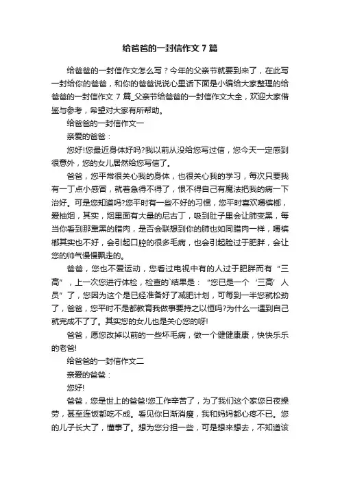 给爸爸的一封信作文7篇