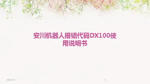 2024版安川机器人报错代码DX100使用说明书
