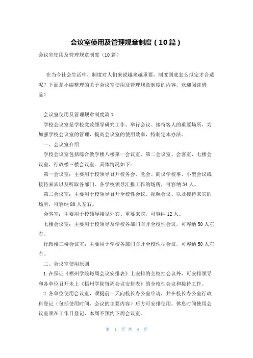 会议室使用及管理规章制度(10篇)