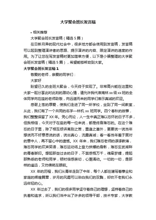 大学聚会班长发言稿