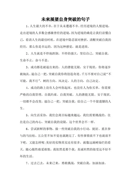 未来展望自身突破的句子