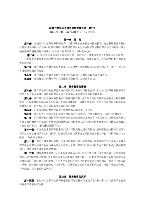 银行外汇业务服务价格管理办法(试行)