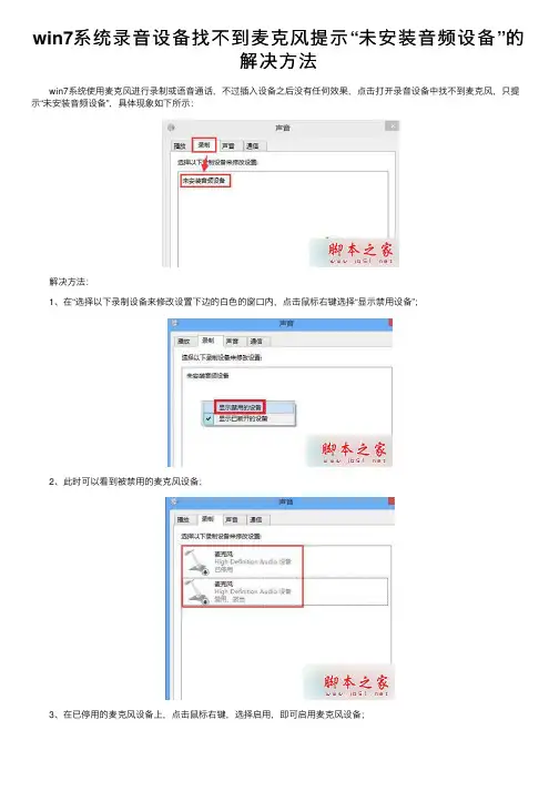 win7系统录音设备找不到麦克风提示“未安装音频设备”的解决方法