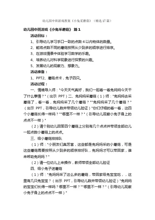 幼儿园中班游戏教案《小兔采蘑菇》（精选17篇）