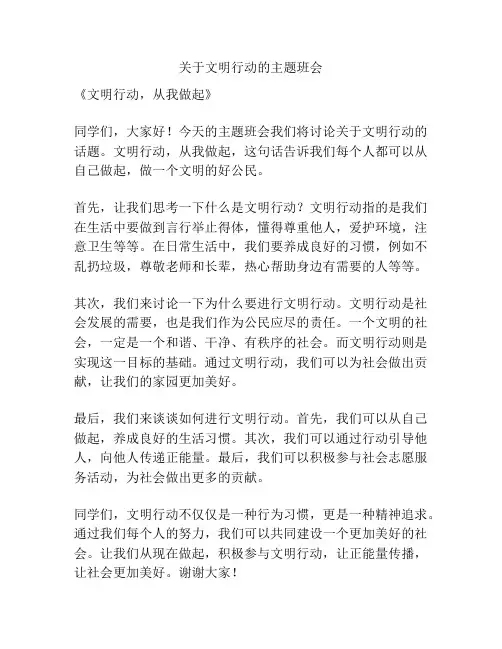 关于文明行动的主题班会