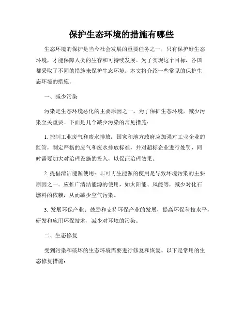 保护生态环境的措施有哪些