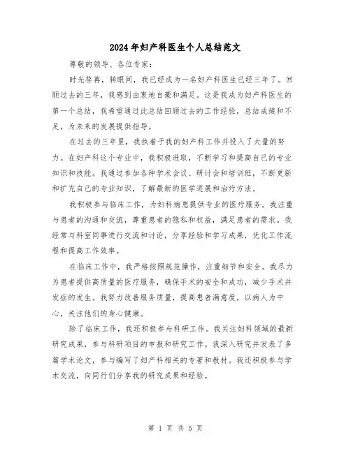 2024年妇产科医生个人总结范文(三篇)