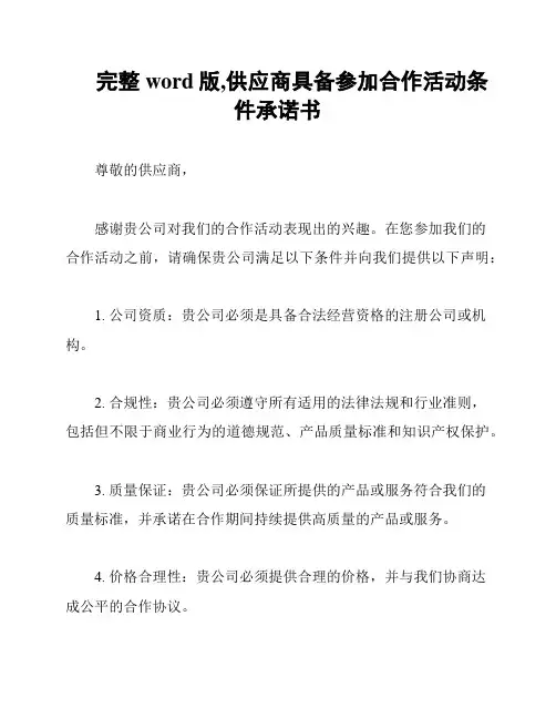 完整word版,供应商具备参加合作活动条件承诺书