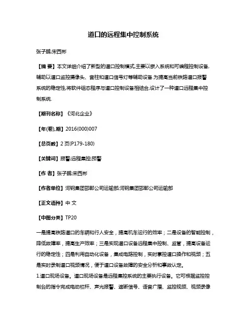 道口的远程集中控制系统
