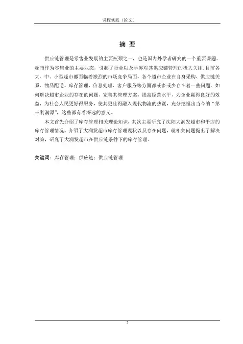 大润发超市库存管理分析