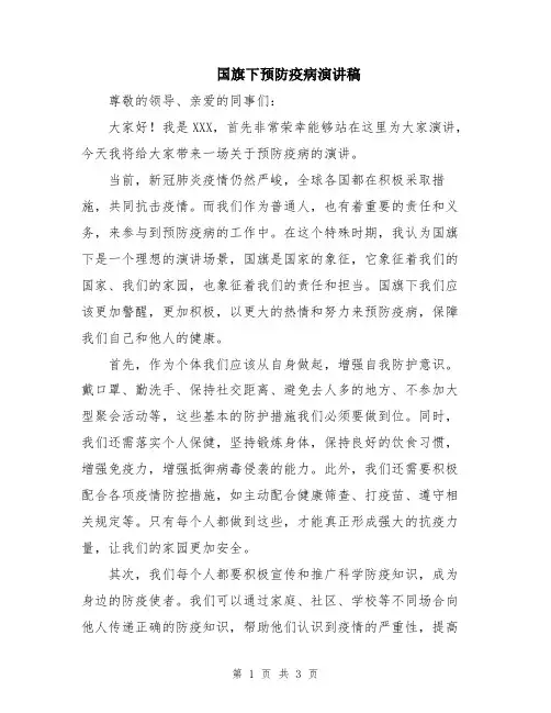 国旗下预防疫病演讲稿