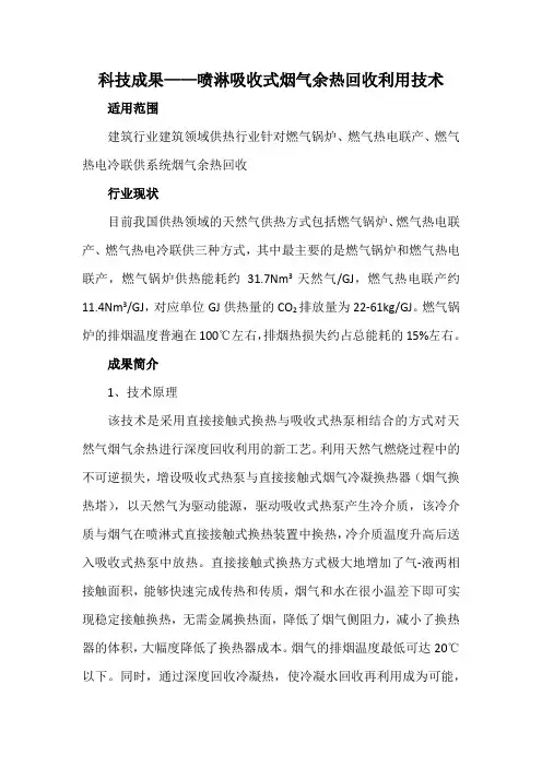 科技成果——喷淋吸收式烟气余热回收利用技术