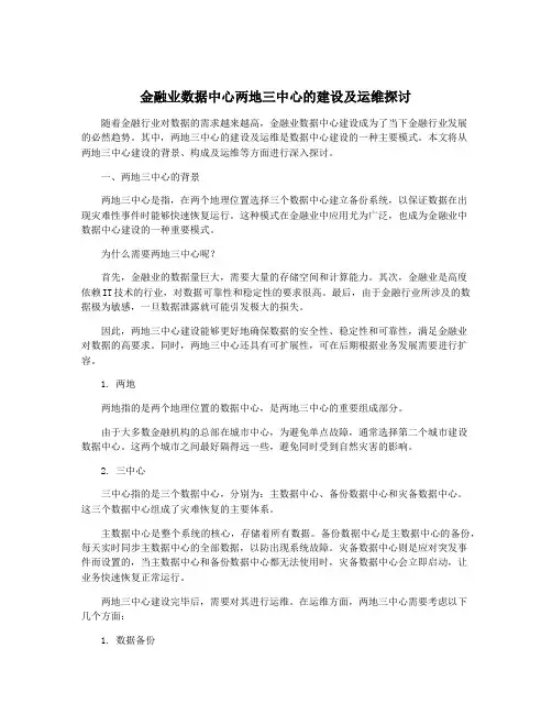金融业数据中心两地三中心的建设及运维探讨