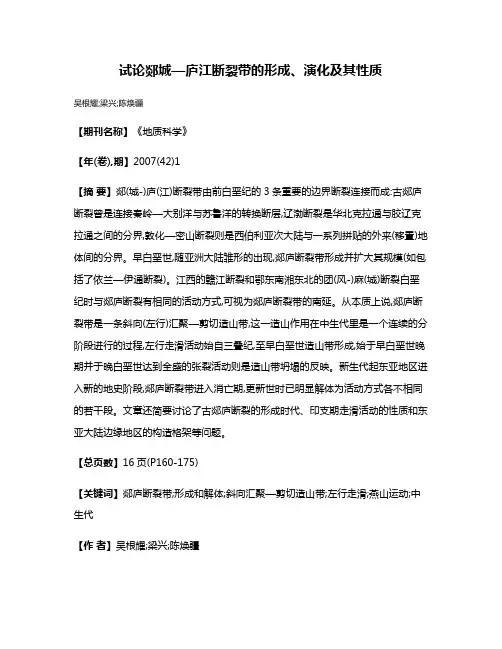 试论郯城—庐江断裂带的形成、演化及其性质