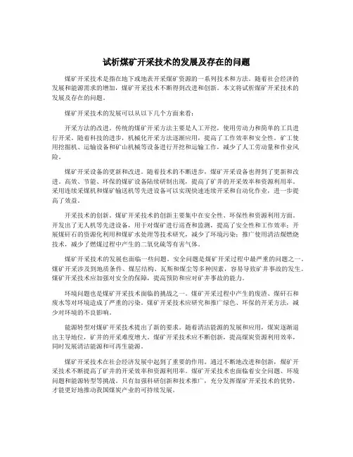 试析煤矿开采技术的发展及存在的问题