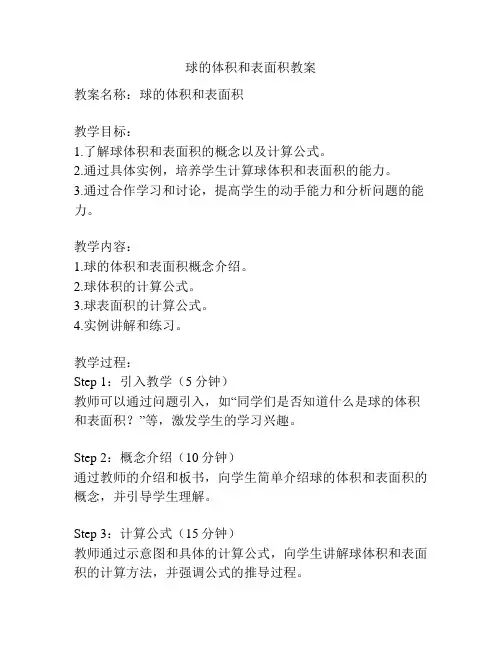 球的体积和表面积教案